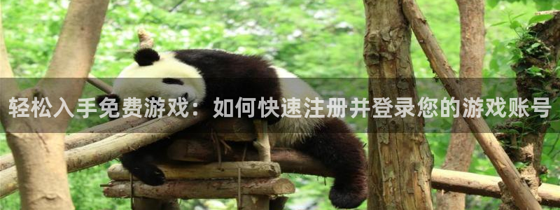 星欧娱乐app下载|下载地址：轻松入手免费游戏：如何快速注册