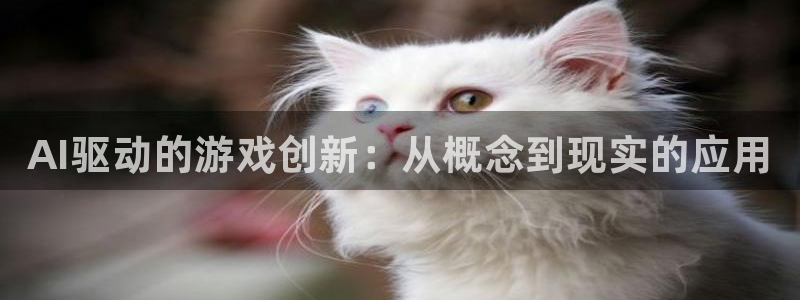 星欧娱乐怎么注册：AI驱动的游戏创新：从概念到现实的应用