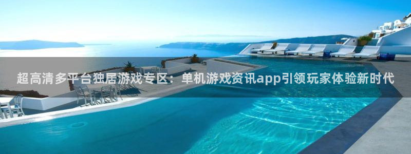 星欧娱乐网址官网：超高清多平台独居游戏专区：单机游戏资讯ap