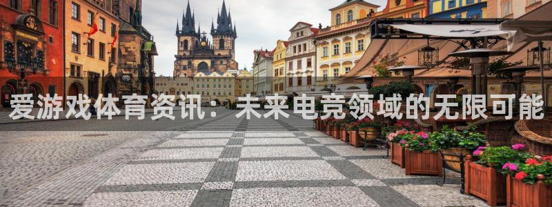 星欧娱乐娱乐是真的吗：爱游戏体育资讯：未来电竞领域的无限可能