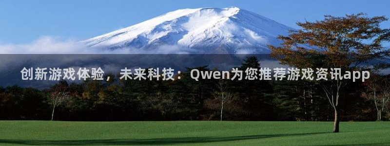 星欧娱乐网址注册：创新游戏体验，未来科技：Qwen为您推荐游