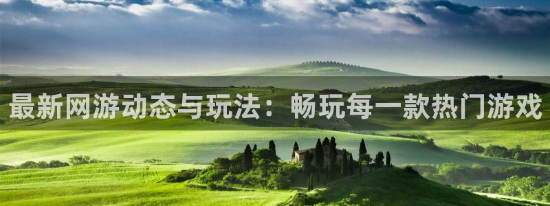 星欧娱乐平台注册资金多少：最新网游动态与玩法：畅玩每一款热门