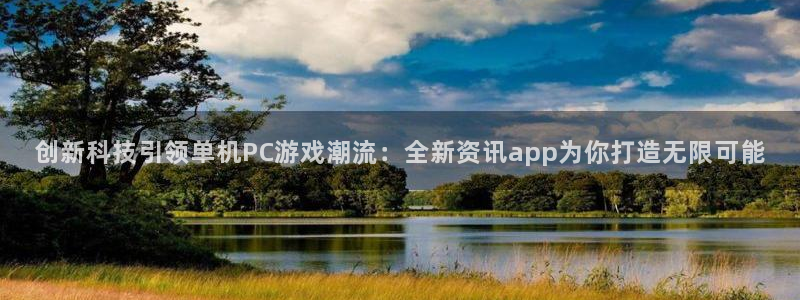 星欧娱乐注册网站：创新科技引领单机PC游戏潮流：全新资讯ap