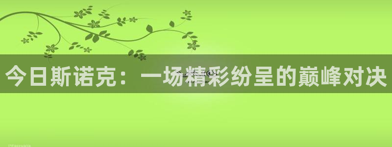 833直播足球：今日斯诺克：一场精彩纷呈的巅峰对决