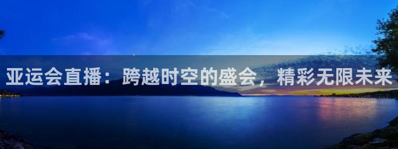 833足球赛事直播：亚运会直播：跨越时空的盛会，精彩无限未来